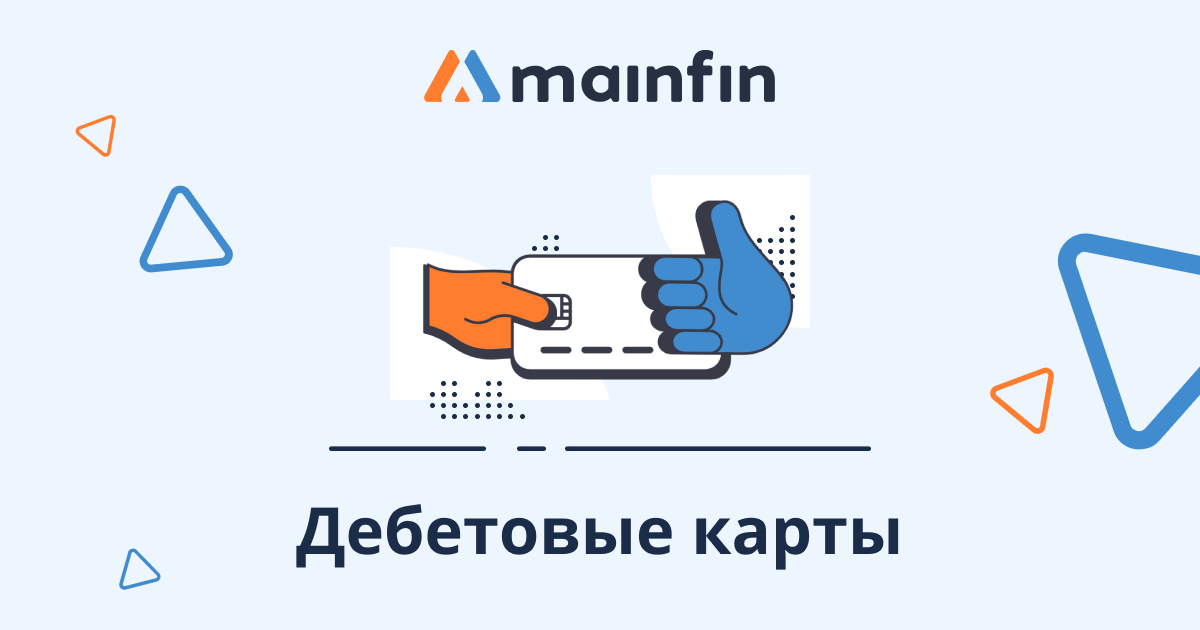 https://static.mainfin.ru/mainfin/frontend/img/og-images/debit-cards.png