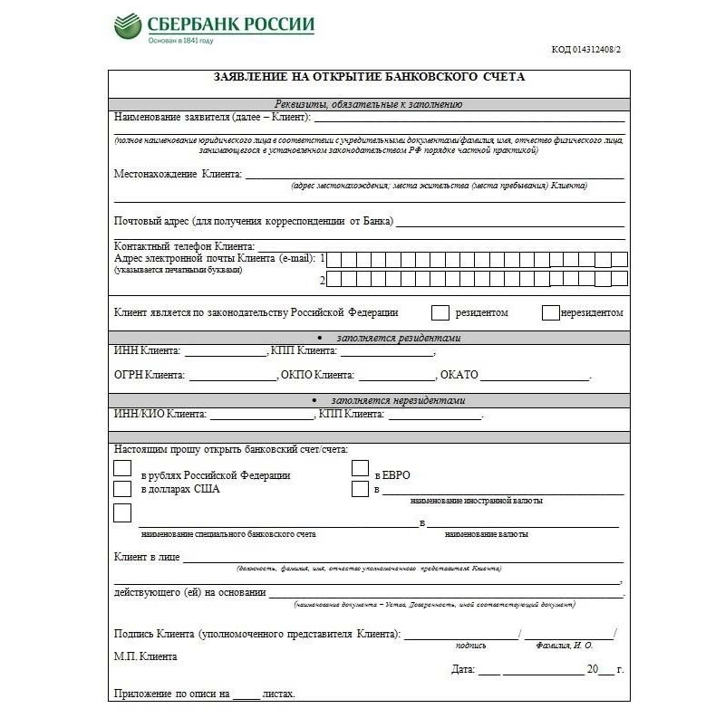 Как правильно заполнять заявление на открытие рс