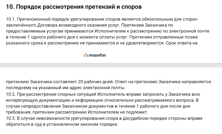 Порядок рассмотрения претензий и споров