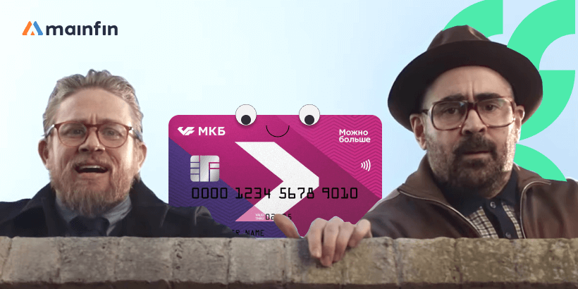 Обзор кредитной карты «Можно больше» от МКБ