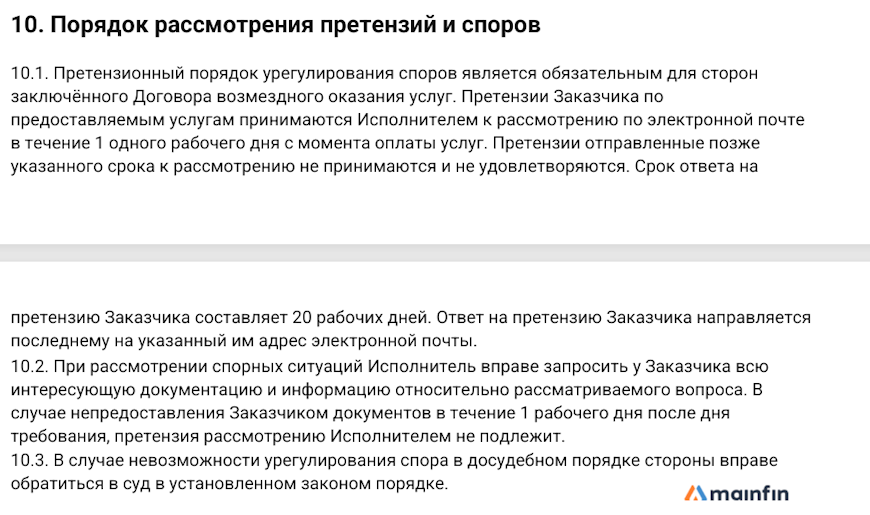 Порядок рассмотрения претензий и споров