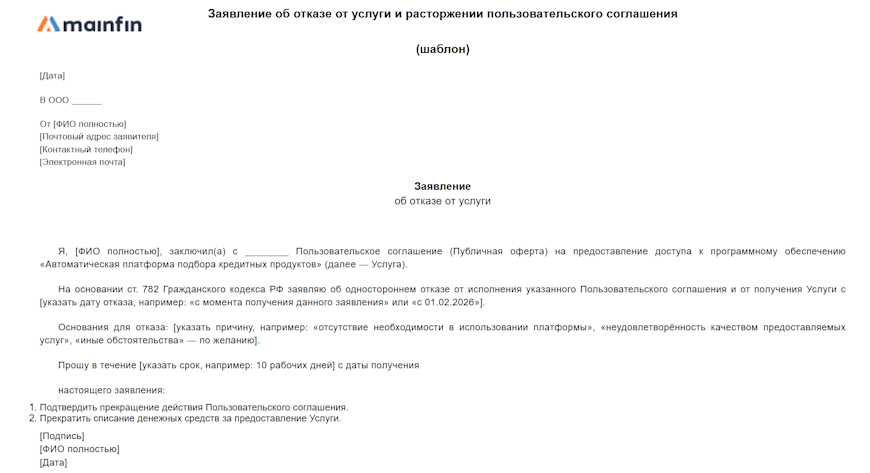 Шаблон заявления об отказе от услуги и расторжении пользовательского соглашения