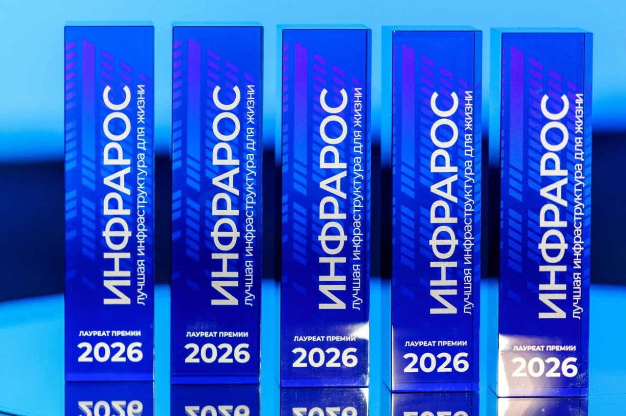 Проекты Москвы, Крыма и атомных городов стали победителями Премии «Инфрарос – 2026» за лучшую инфраструктуру