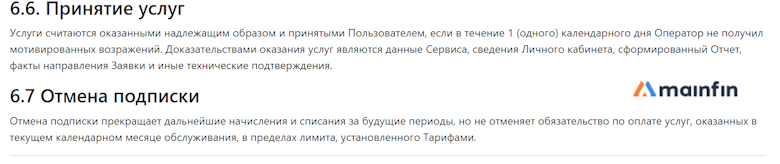 Принятие услуг/Отмена подписки