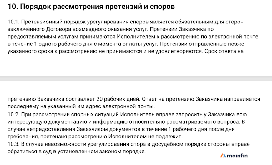 Порядок рассмотрения претензий и споров