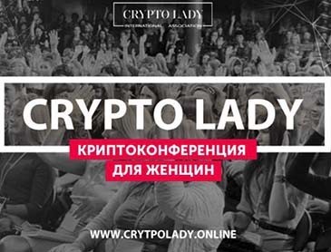 Ассоциация Crypto Lady проведет криптоконференцию в Москве