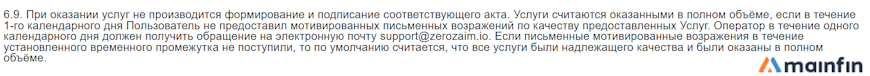 Возражения по качеству оказываемых услуг Zerozaim