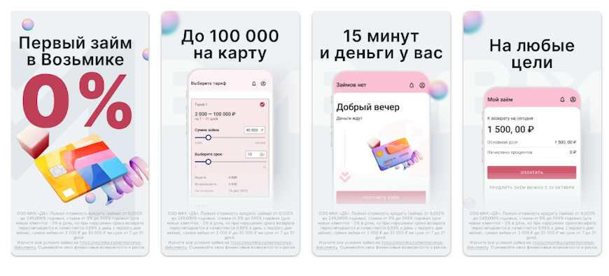 Интерфейс официального мобильного приложения «Возьмика» для смартфонов