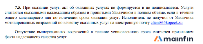 Возражения по качеству оказываемых услуг 5kopeek
