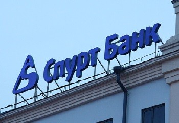 Работа банка Спурт прекращена