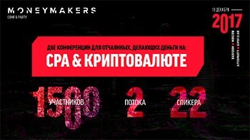 ​19 декабря состоится «Moneymakers conf&party». Тема –​ CPA и криптовалюты