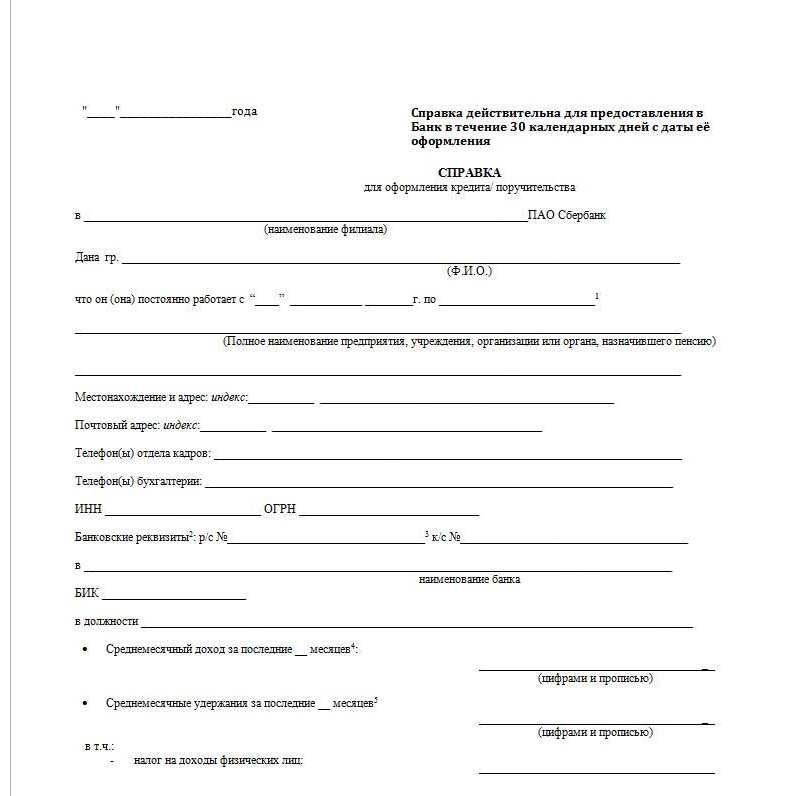 Справка по форме банка Сбербанк — образец заполнения