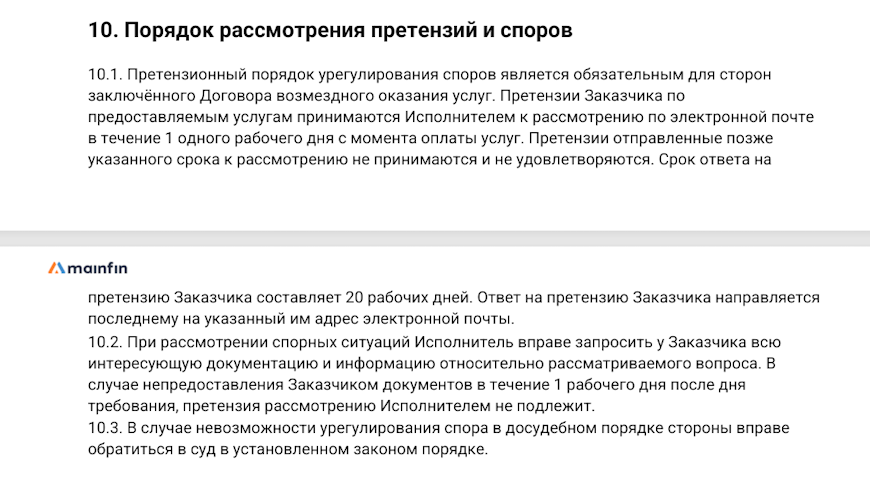 Порядок рассмотрения претензий и споров