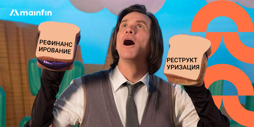 Отличие рефинансирования от реструктуризации кредита