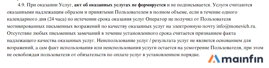 Возражения по качеству оказываемых услуг Monevich