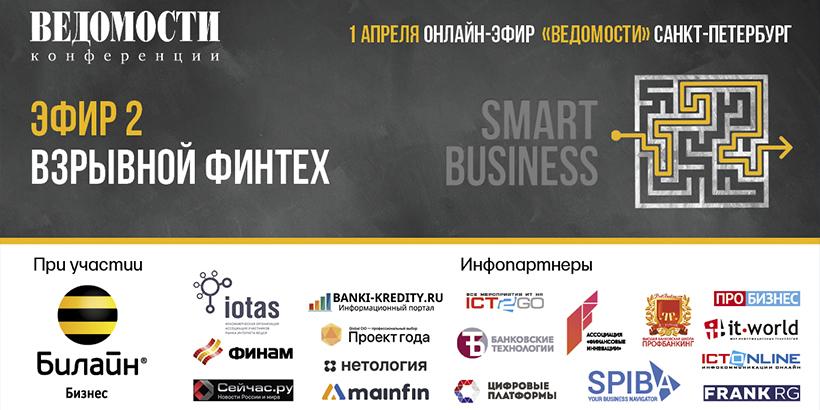 Издание «Ведомости» провело онлайн-эфир «SMART BUSINESS: взрывной финтех»