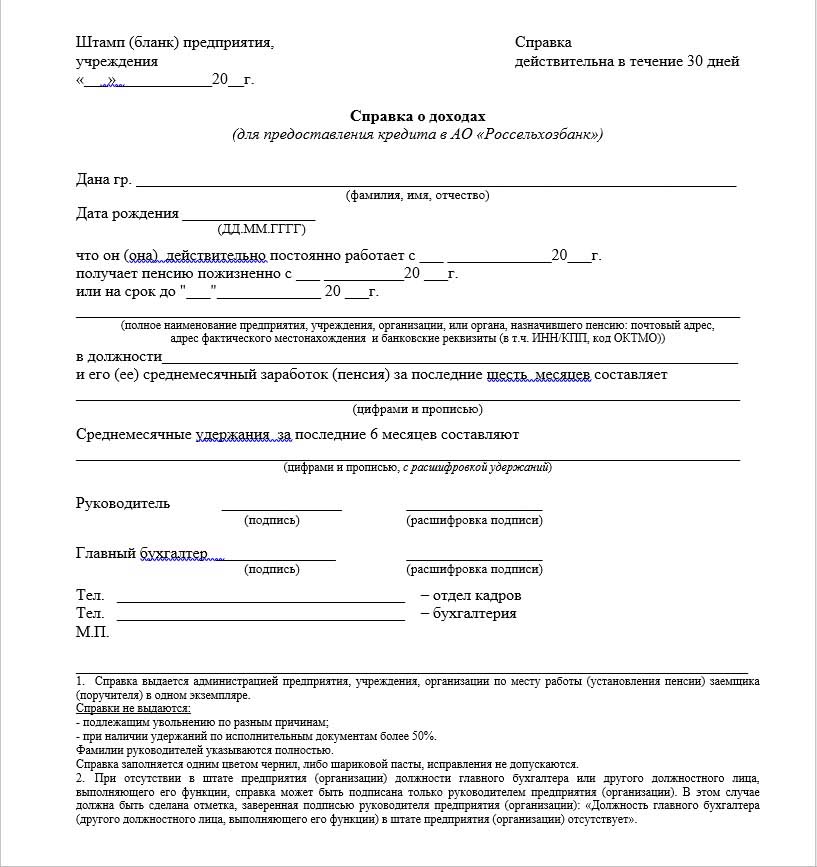Как оформить справку о доходах по форме Россельхозбанка