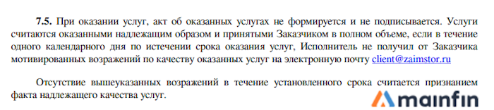 Возражения по качеству оказываемых услуг Zaimstor