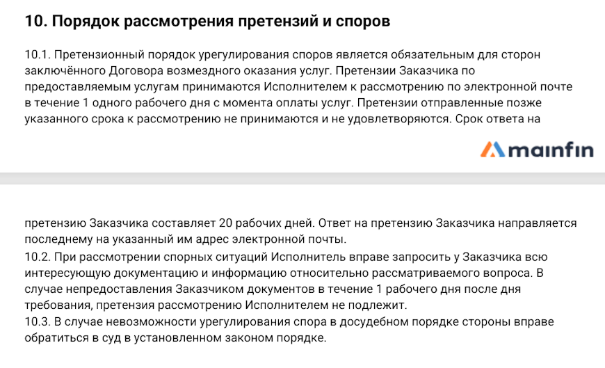 Порядок рассмотрения претензий и споров