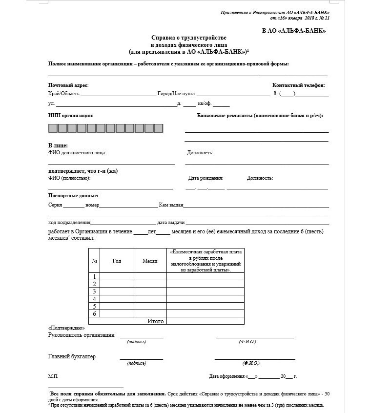 Cправка по форме банка Альфа-Банк — образец заполнения