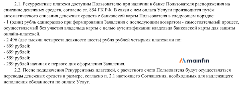 Соглашение о применении Рекуррентных платежей