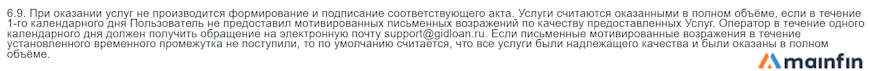 Возражения по качеству оказываемых услуг Gidloan (IP Lapshin)