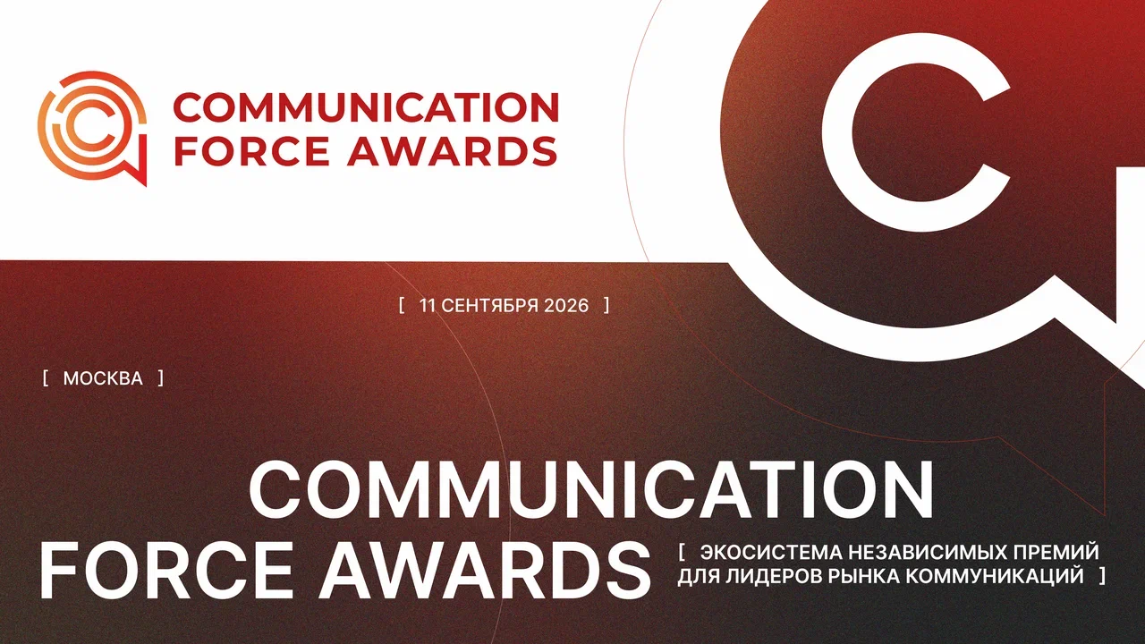 Премия Communication Force Awards 2026 пройдет в Москве 11 сентября 