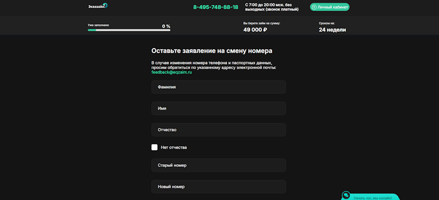 Шаг 1: Форма подачи официального онлайн-заявления на смену номера телефона в сервисе Эквазайм