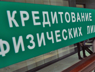 Молодежь и пенсионеры все чаще отказываются от кредитов