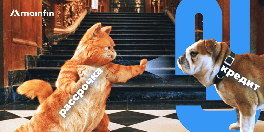 Рассрочка или кредит: чем отличаются и что выгоднее