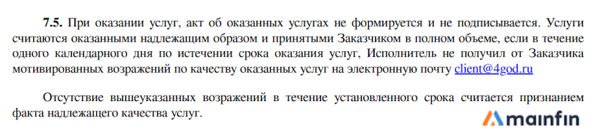 Возражения по качеству оказываемых услуг 4god