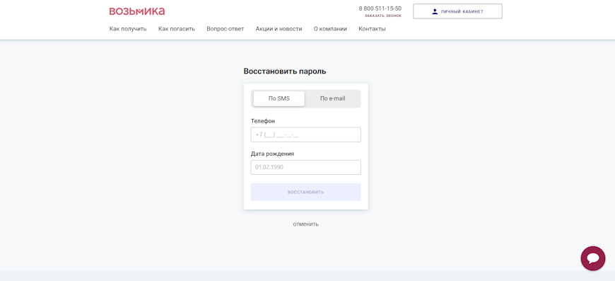 Форма восстановления пароля через SMS по номеру телефона и дате рождения