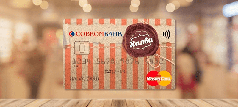 В чем подвох карты Халва Совкомбанка