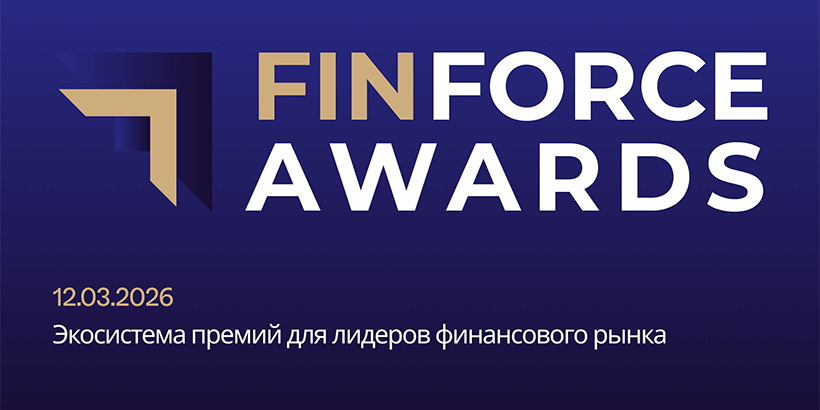 Премия «FinForce Awards» состоится 12 марта