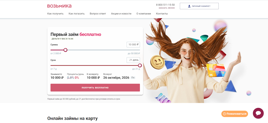 Главная страница официального сайта «Возьмика» с онлайн-калькулятором займа под 0%