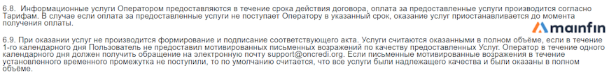 Возражения по качеству оказываемых услуг Oncredi