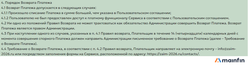 Правила возврата платежей