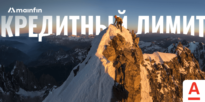 Как повысить лимит кредитной карты Альфа-Банка: условия и документы
