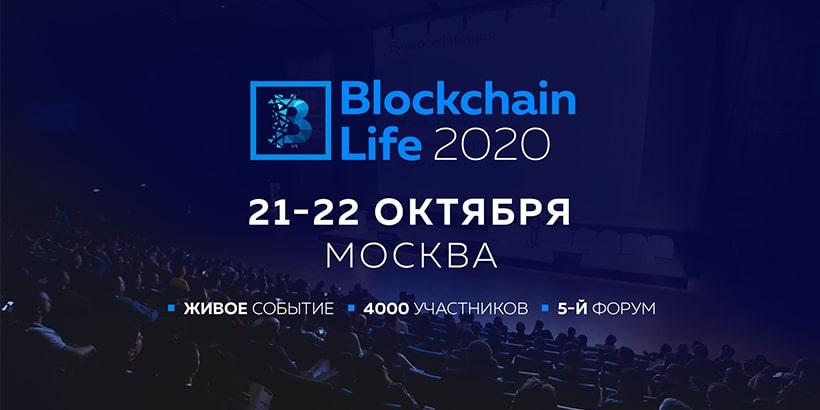 21-22 октября – легендарный форум Blockchain Life 2020