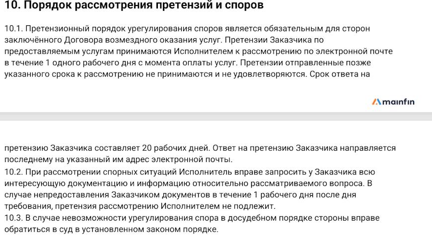 Порядок рассмотрения претензий и споров