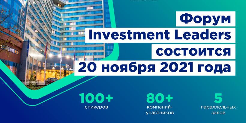 Форум Investment Leaders-2021