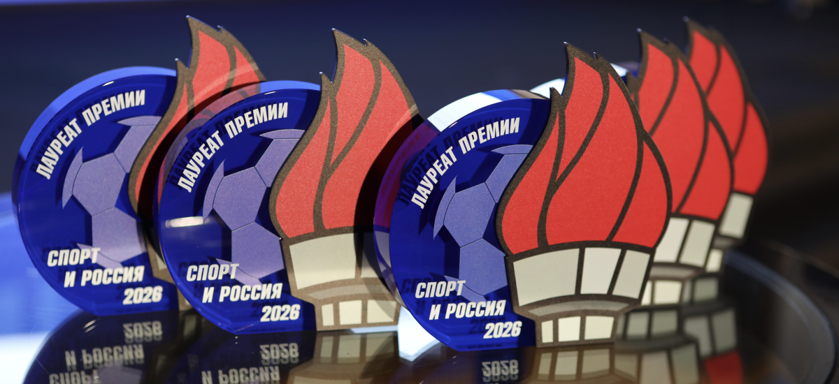Итоги форума «Спорт и Бизнес» и Премии «Спорт и Россия – 2026»: инфраструктура, медиа, корпоративный спорт и партнерства как драйверы отрасли